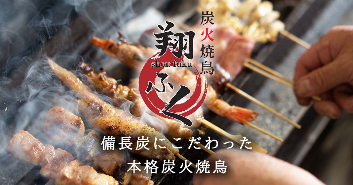 炭火焼鳥 翔ふく 北九州市戶畑区 備 炭にこだわった本格炭火焼鳥